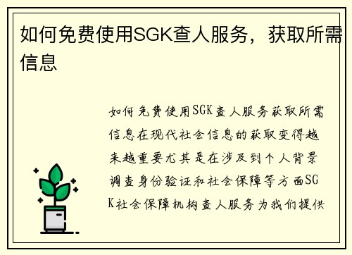 如何免费使用SGK查人服务，获取所需信息