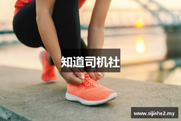 知道司机社
